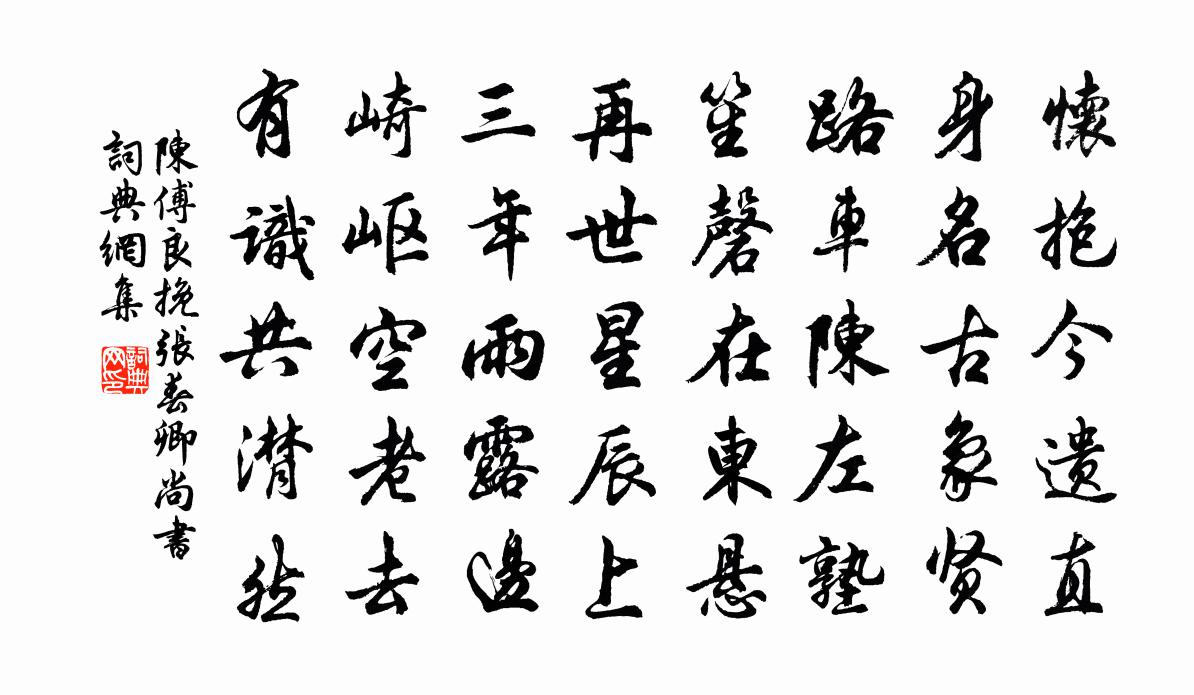 陈傅良挽张春卿尚书书法作品欣赏