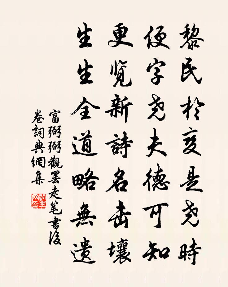 富弼弼观罢走笔书后卷书法作品欣赏