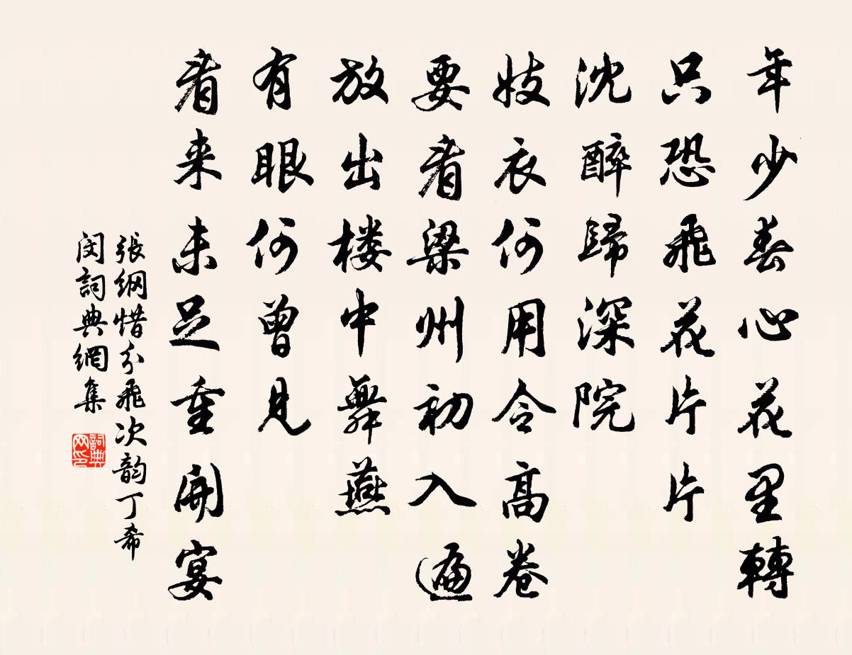 张纲惜分飞（次韵丁希闵）书法作品欣赏