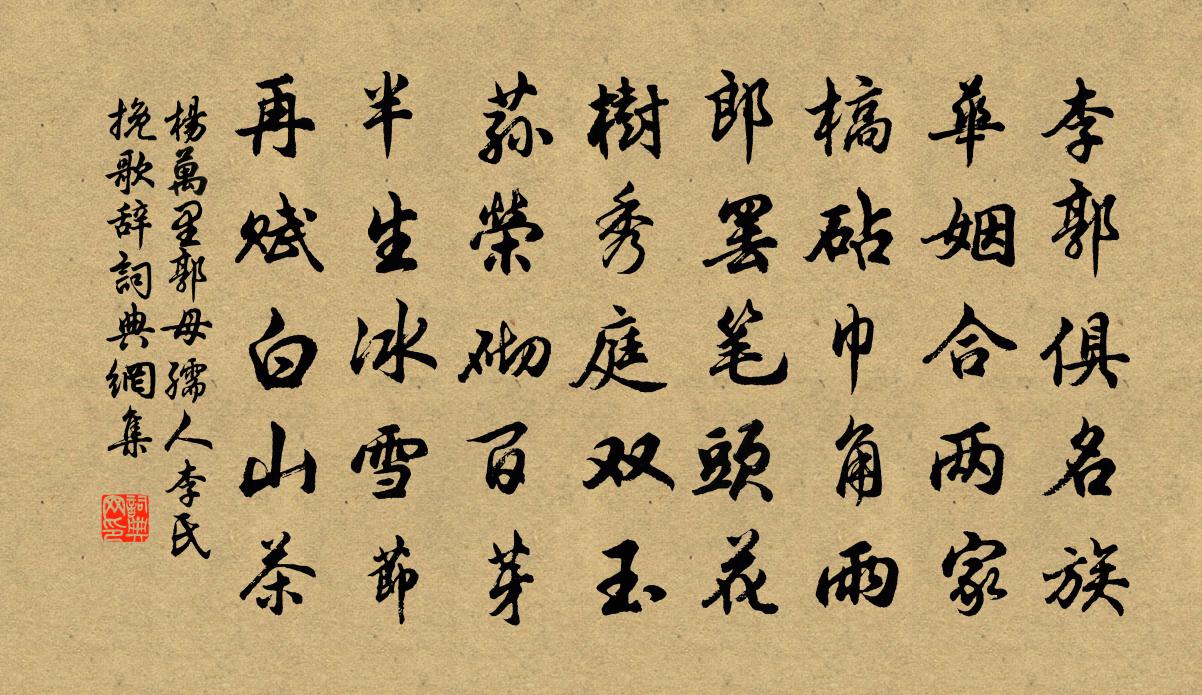 杨万里郭母孺人李氏挽歌辞书法作品欣赏
