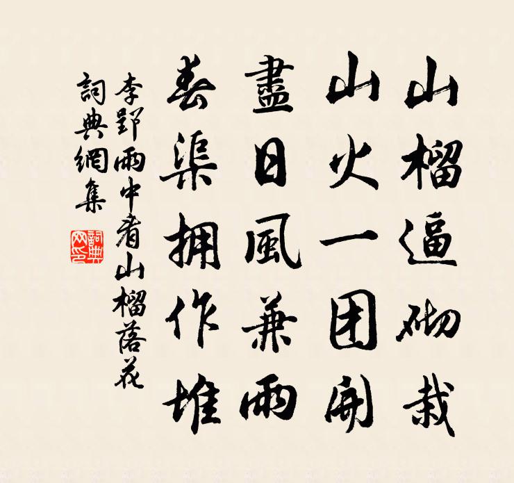 李郢雨中看山榴落花书法作品欣赏