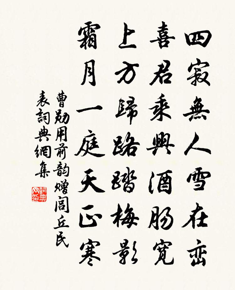 曹勋用前韵赠闾丘民表书法作品欣赏