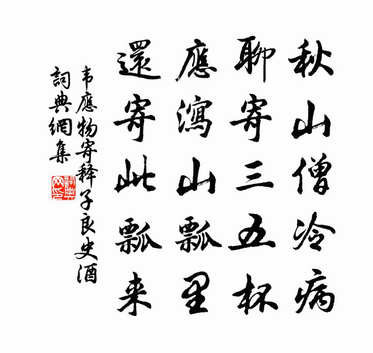 韦应物寄释子良史酒书法作品欣赏