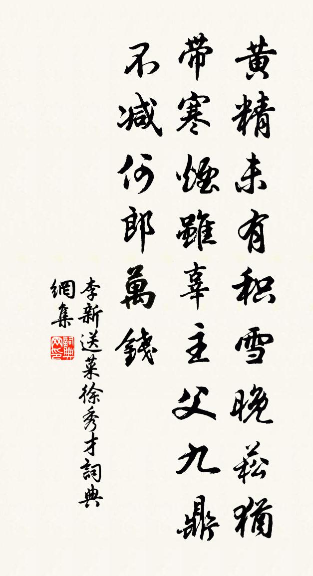 李新送菜徐秀才书法作品欣赏