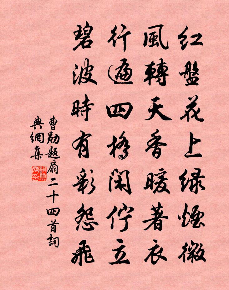 曹勋题扇二十四首书法作品欣赏