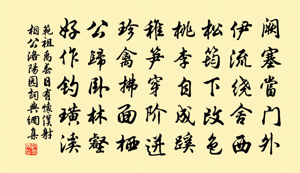 范祖禹春日有怀仆射相公洛阳园书法作品欣赏
