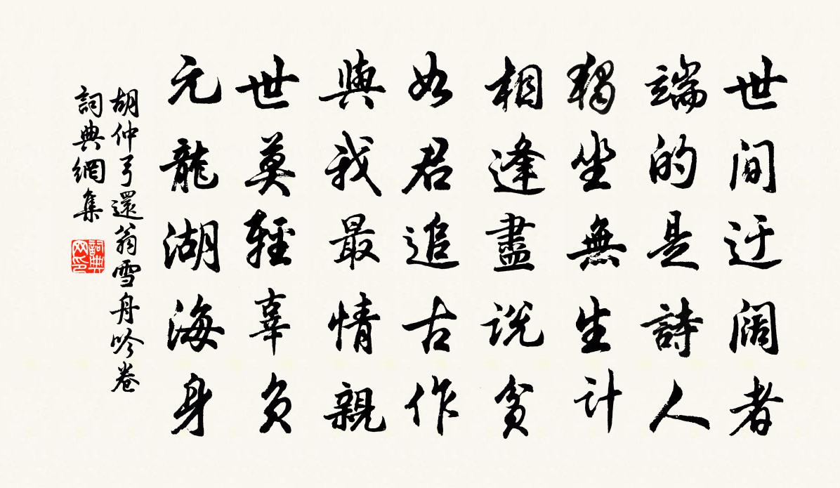 胡仲弓还翁雪舟吟卷书法作品欣赏