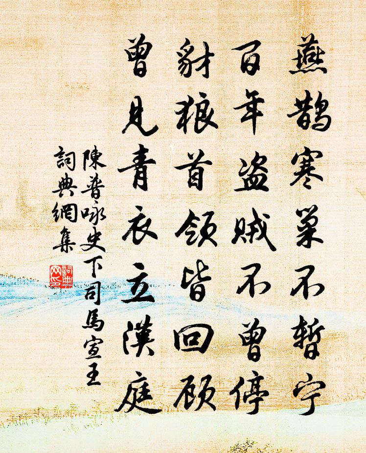 陈普咏史下司马宣王书法作品欣赏