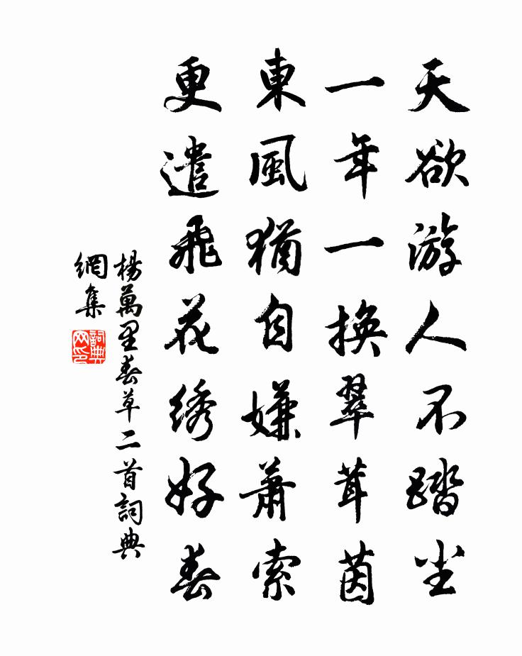 杨万里春草二首书法作品欣赏