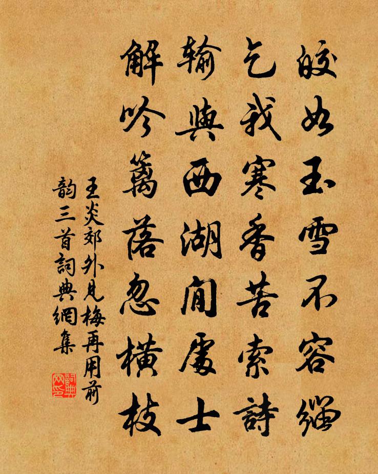 王炎郊外见梅再用前韵三首书法作品欣赏