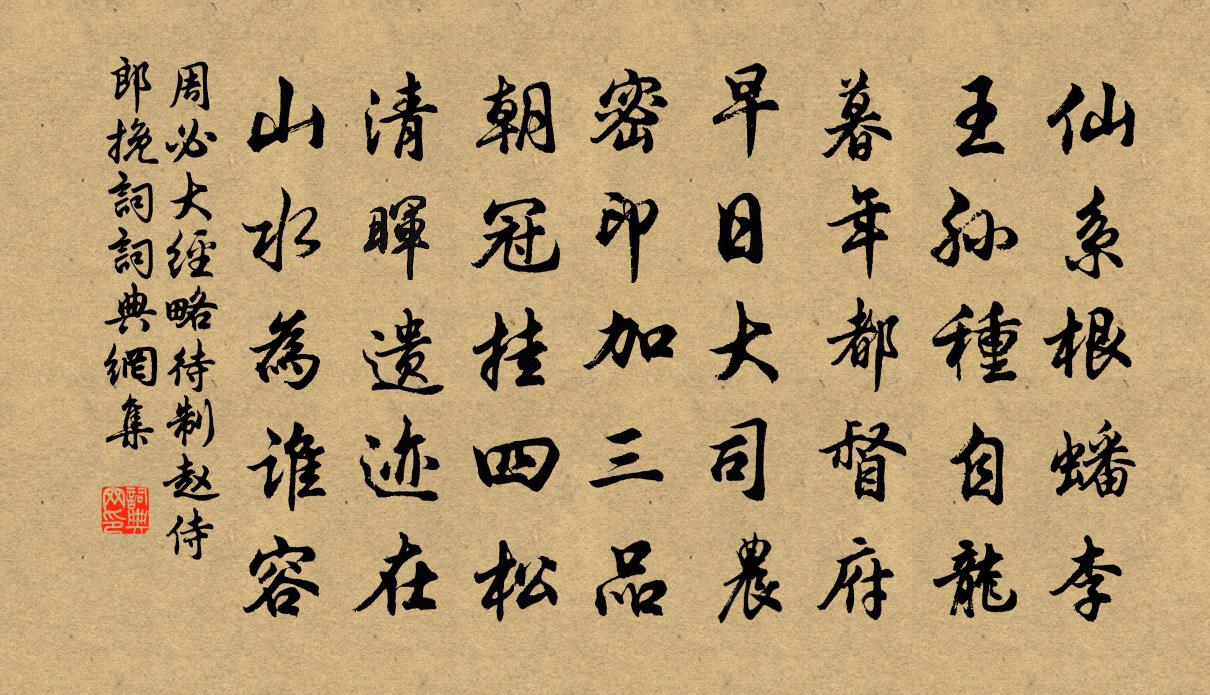 周必大经略待制赵侍郎挽词书法作品欣赏