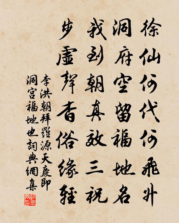 李洪朝拜罗源天庆即洞宫福地也书法作品欣赏