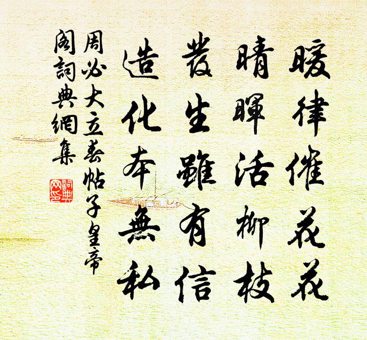 周必大立春帖子皇帝阁书法作品欣赏