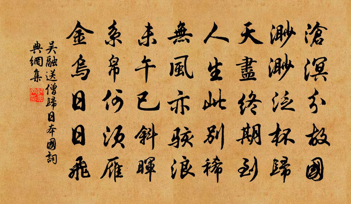 吴融送僧归日本国书法作品欣赏