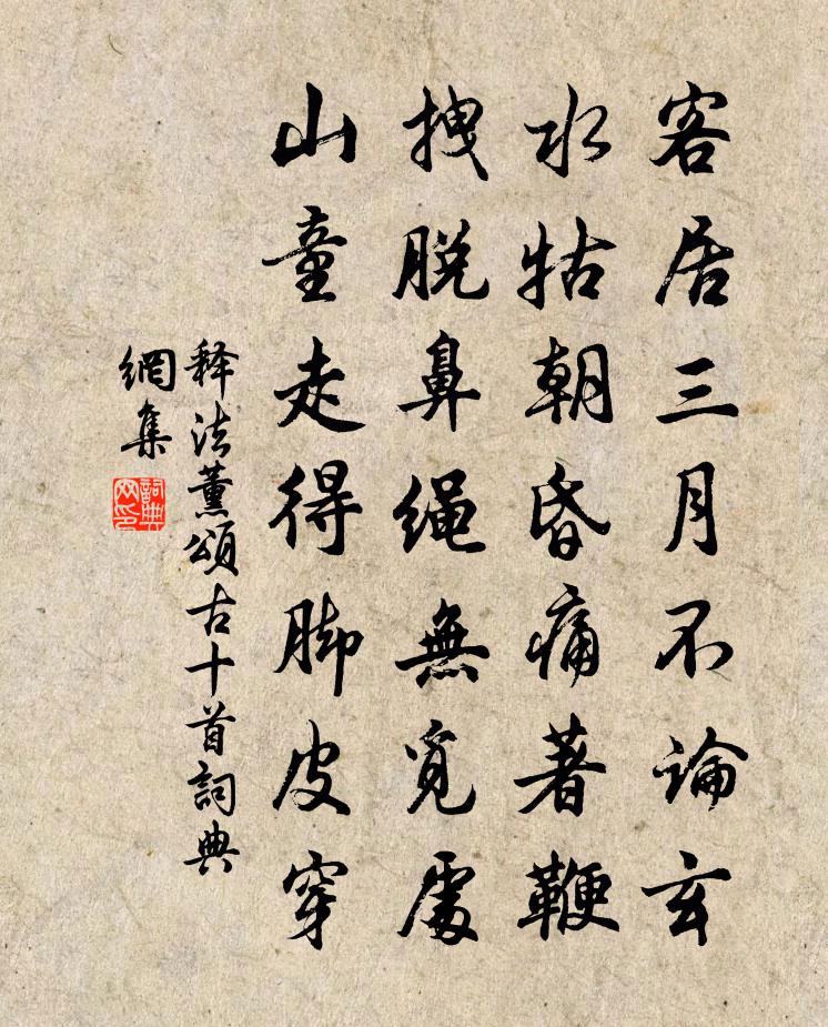 释法薰颂古十首书法作品欣赏
