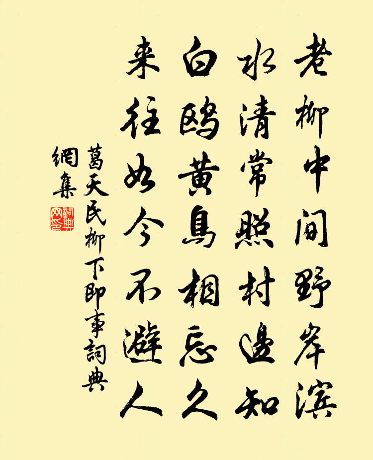 葛天民柳下即事书法作品欣赏