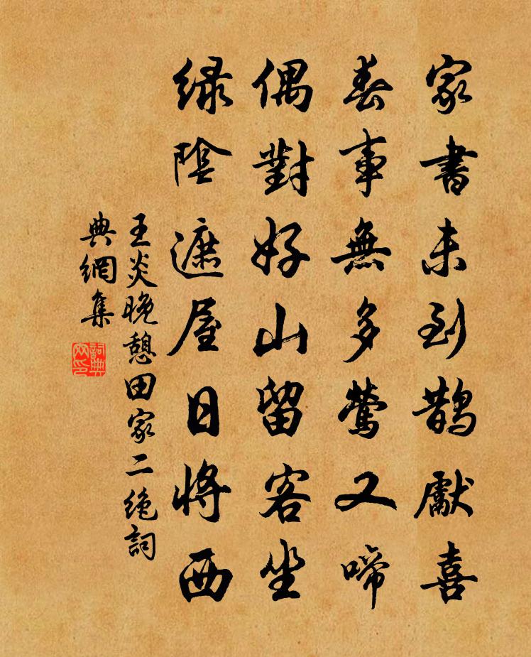 王炎晚憩田家二绝书法作品欣赏