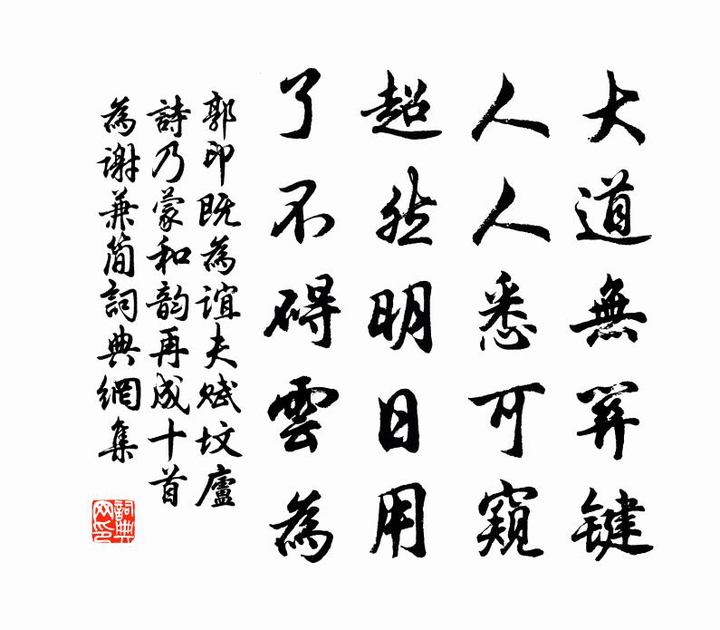 郭印既为谊夫赋坟庐诗乃蒙和韵再成十首为谢兼简书法作品欣赏