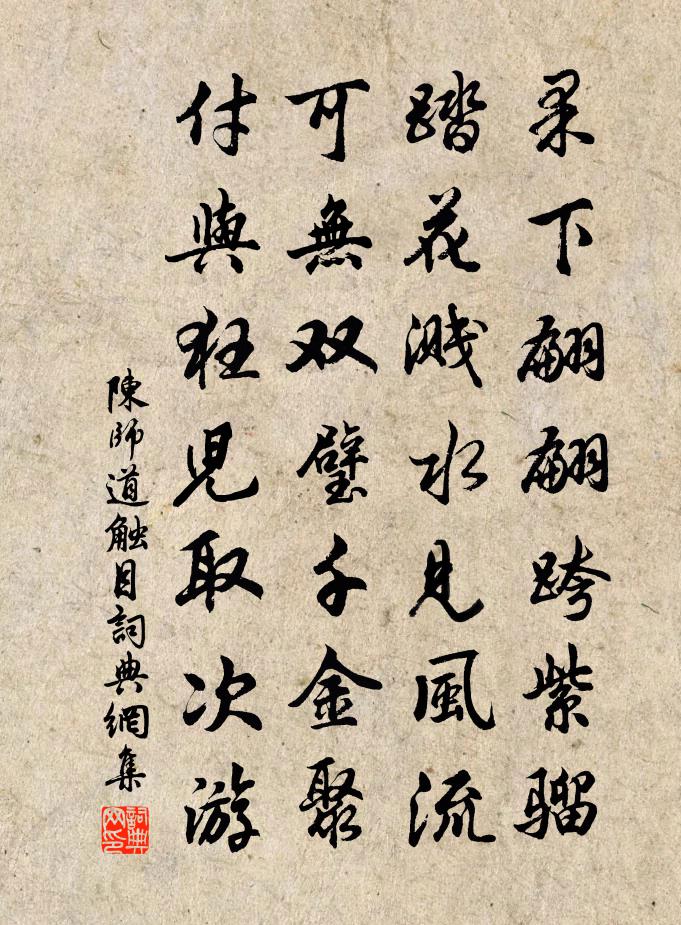 陈师道触目书法作品欣赏