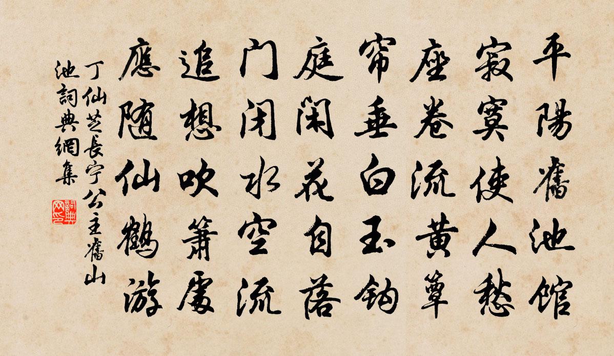 丁仙芝长宁公主旧山池书法作品欣赏