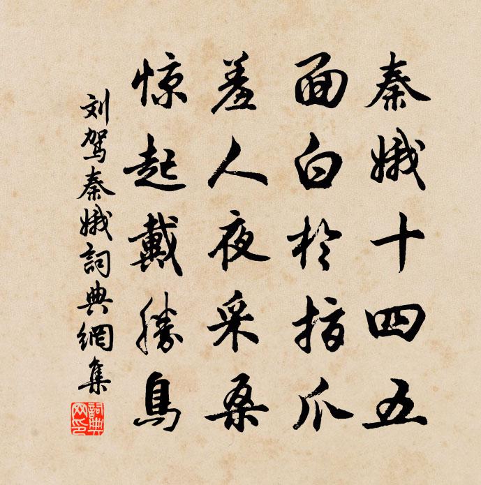 刘驾秦娥书法作品欣赏