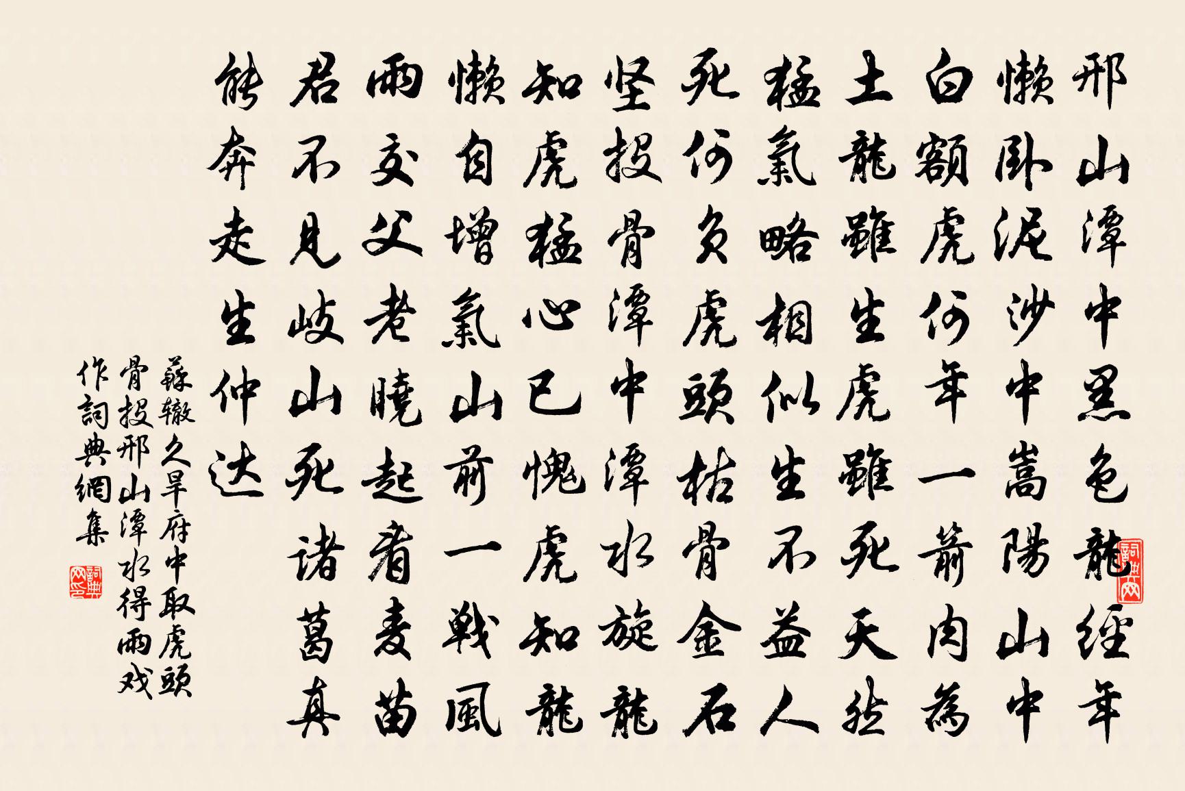 苏辙久旱府中取虎头骨投邢山潭水得雨戏作书法作品欣赏