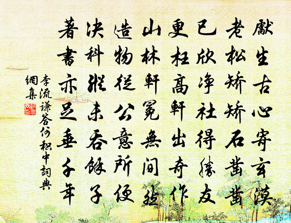 李流谦答何积中书法作品欣赏