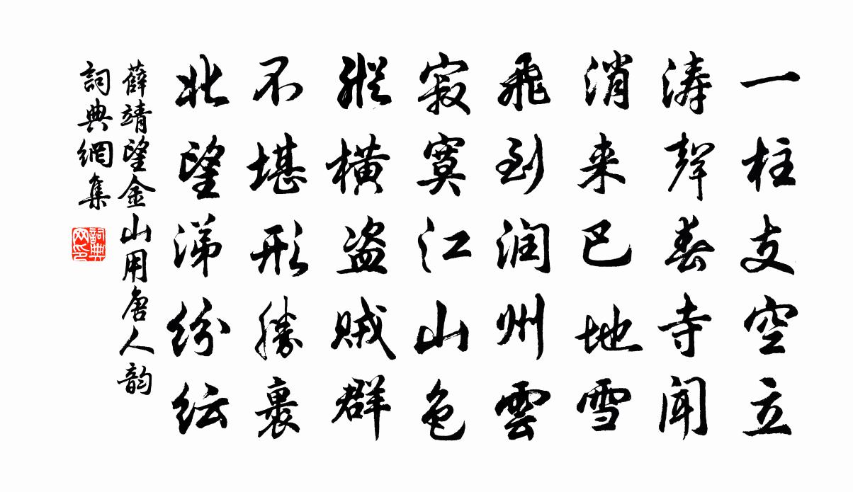 薛靖望金山用唐人韵书法作品欣赏