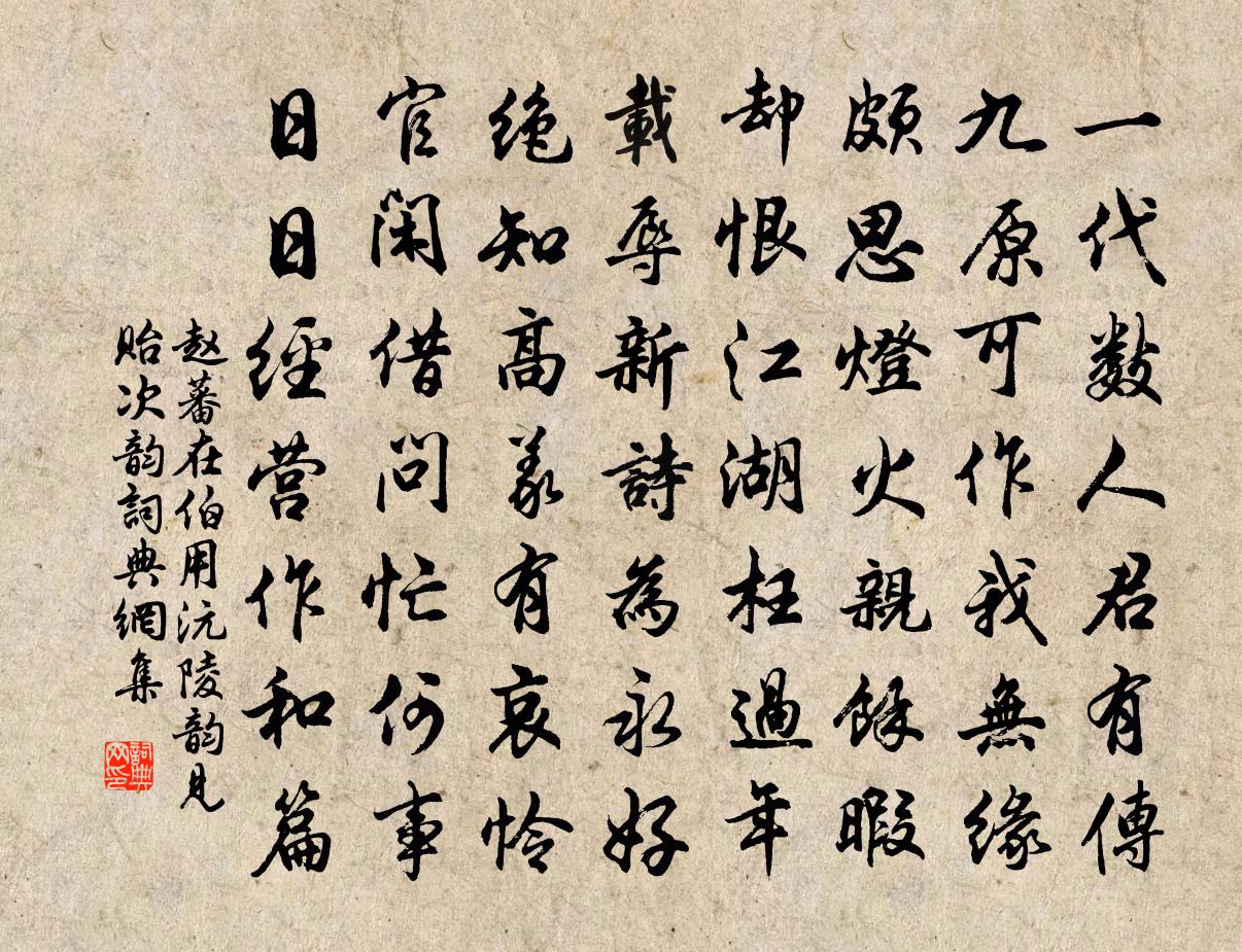 赵蕃在伯用沅陵韵见贻次韵书法作品欣赏