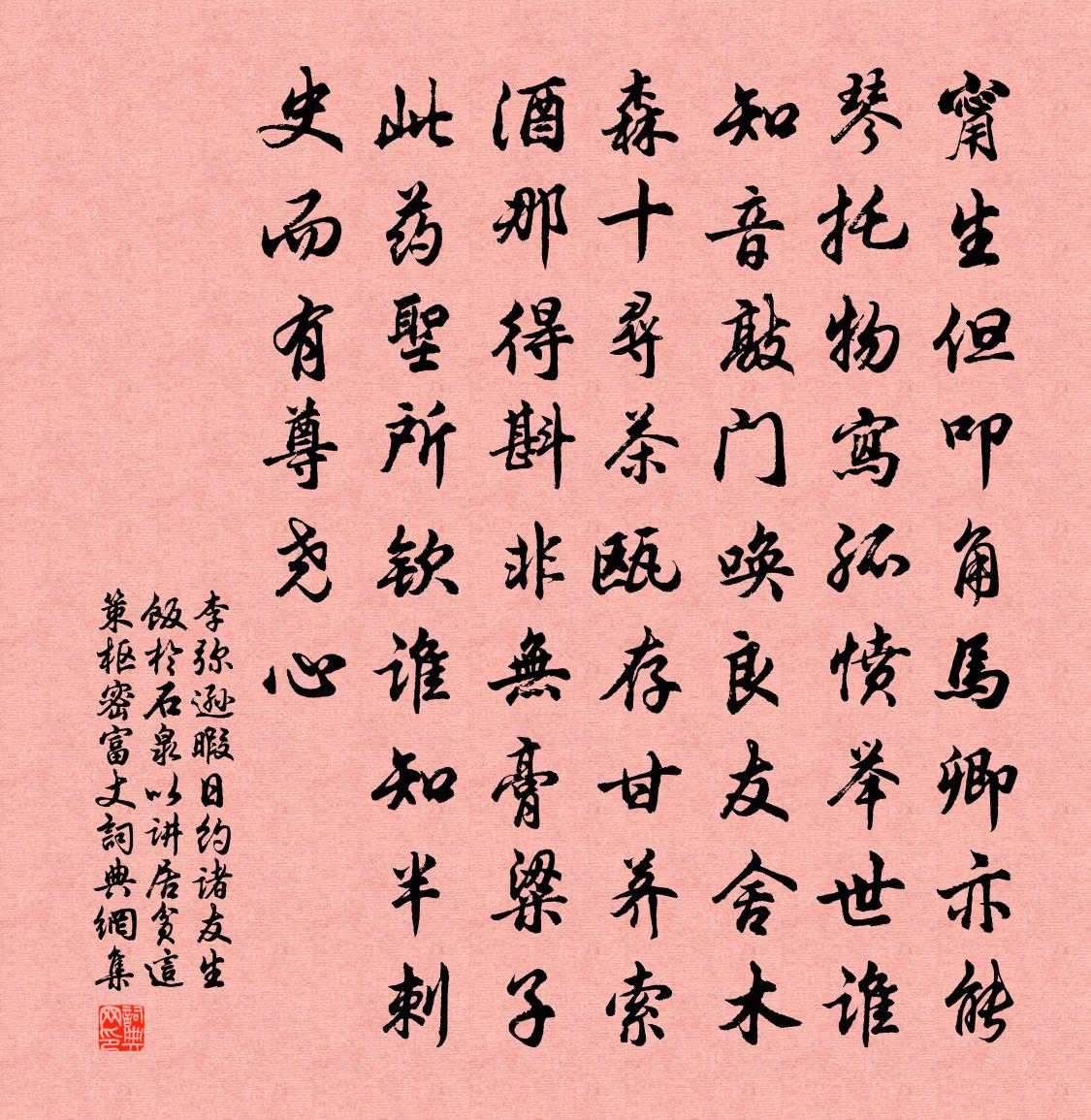 李弥逊暇日约诸友生饭於石泉以讲居贫这策枢密富丈书法作品欣赏