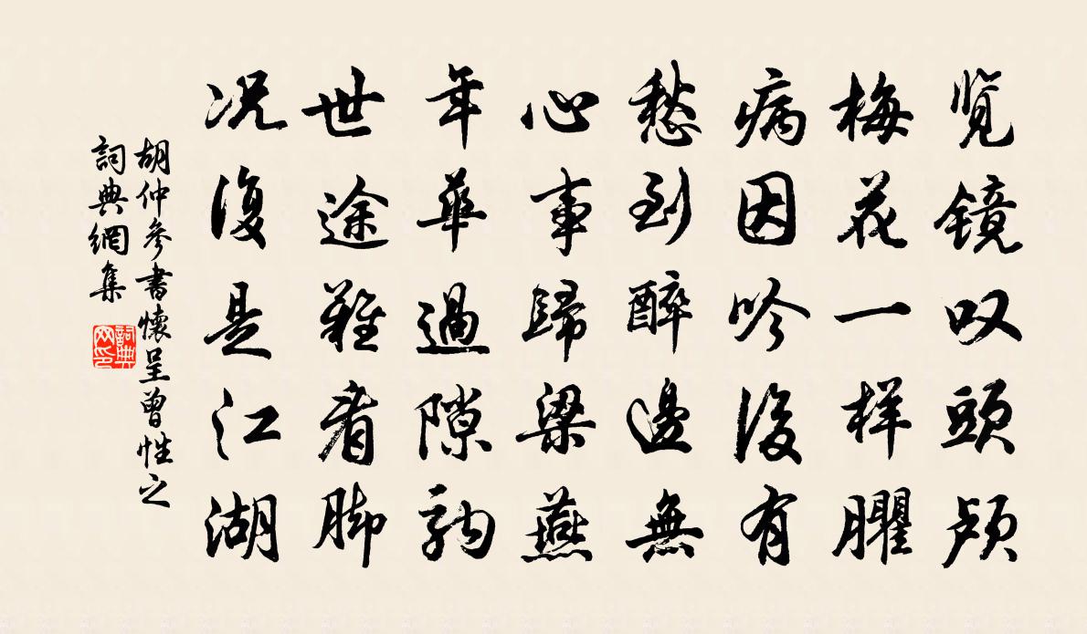胡仲参书怀呈曾性之书法作品欣赏