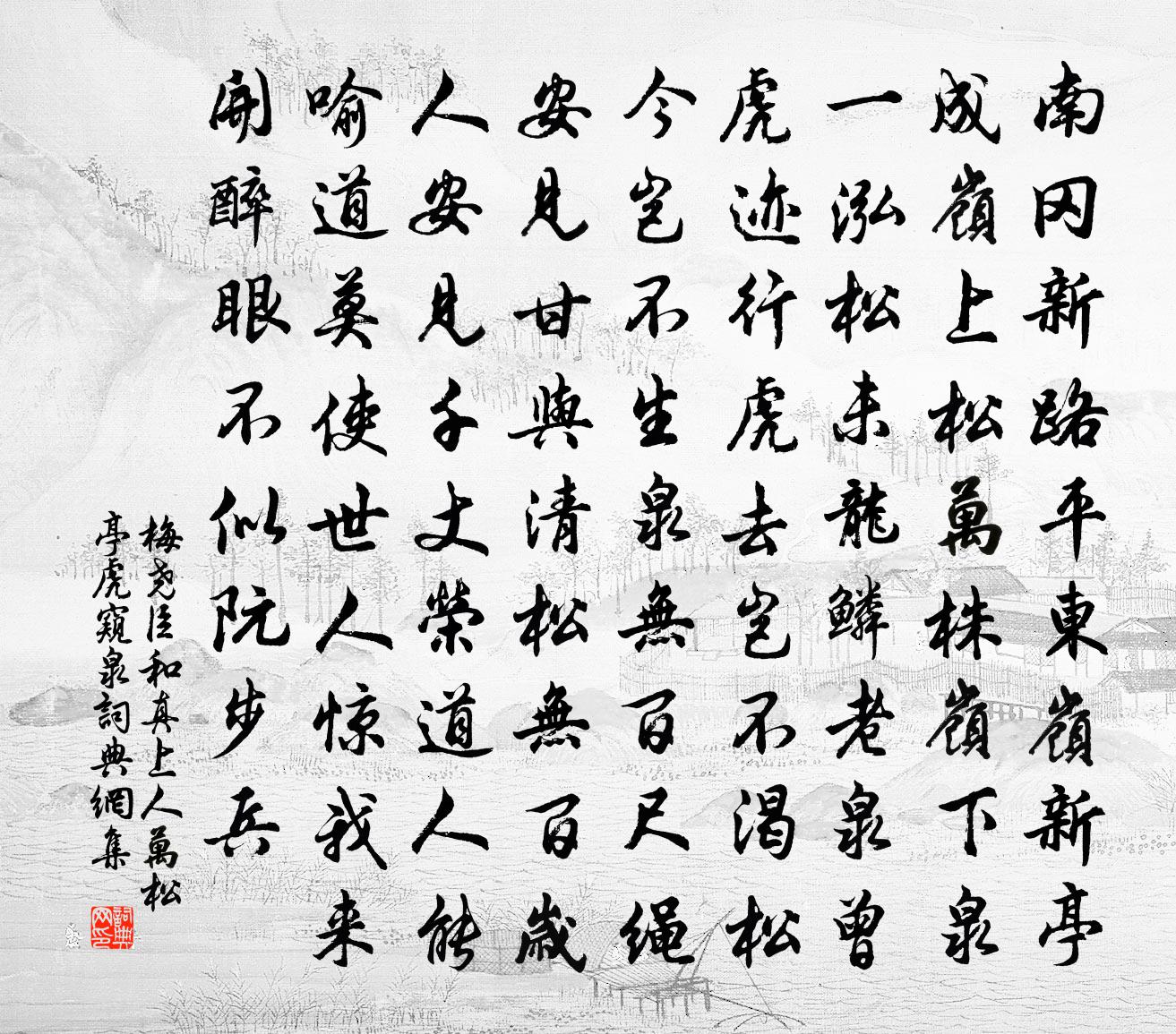 梅尧臣和真上人万松亭虎窥泉书法作品欣赏