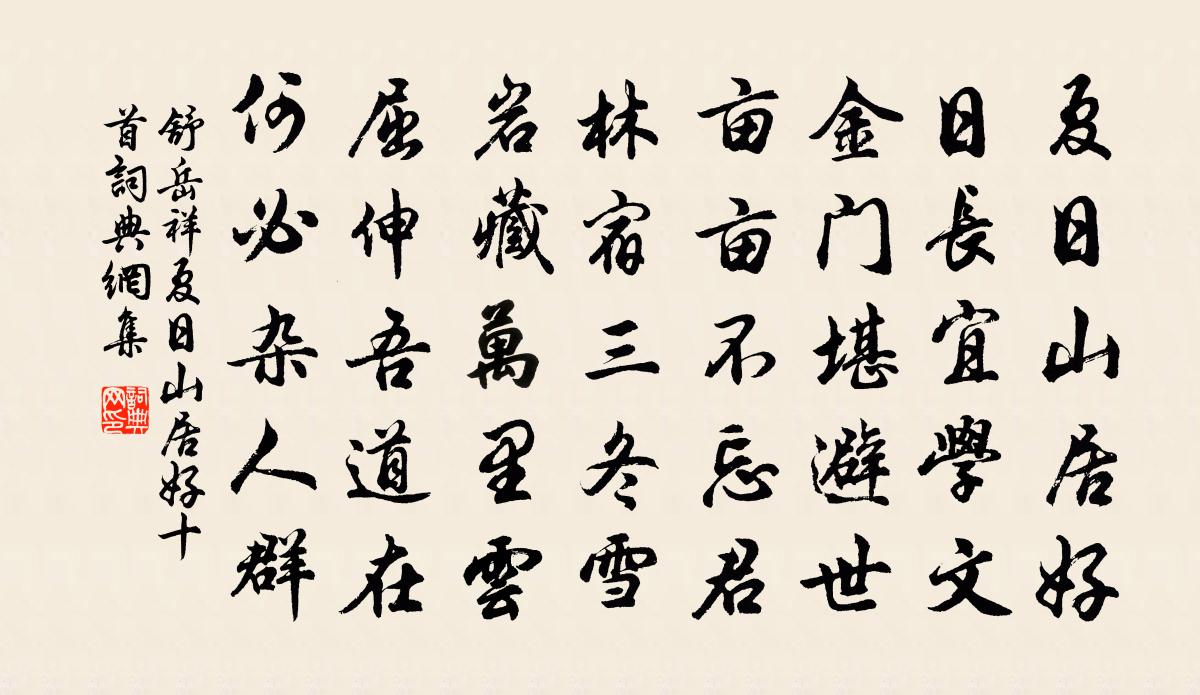 舒岳祥夏日山居好十首书法作品欣赏