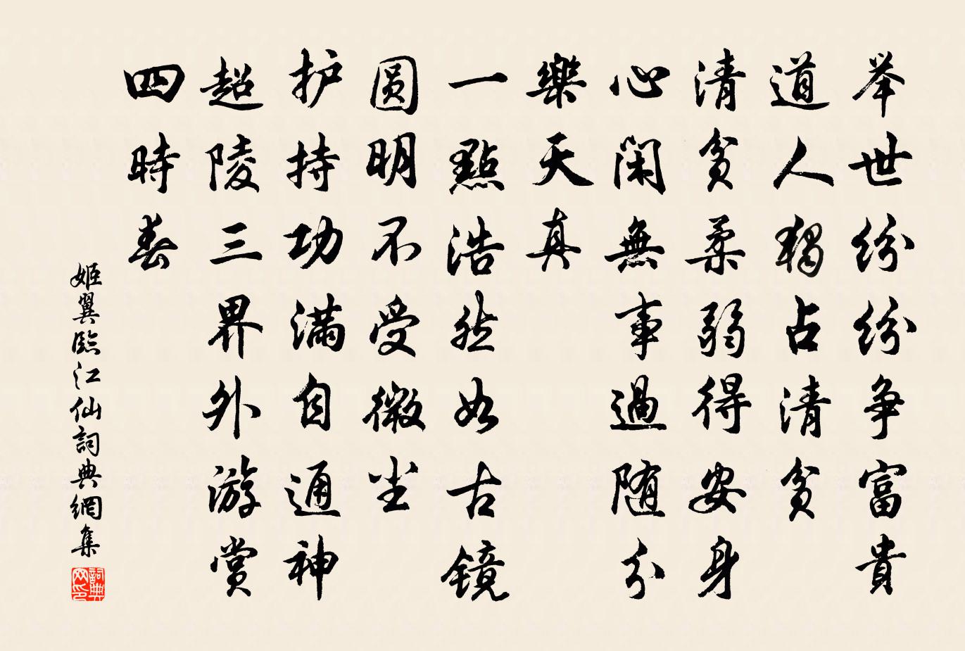 姬翼临江仙书法作品欣赏