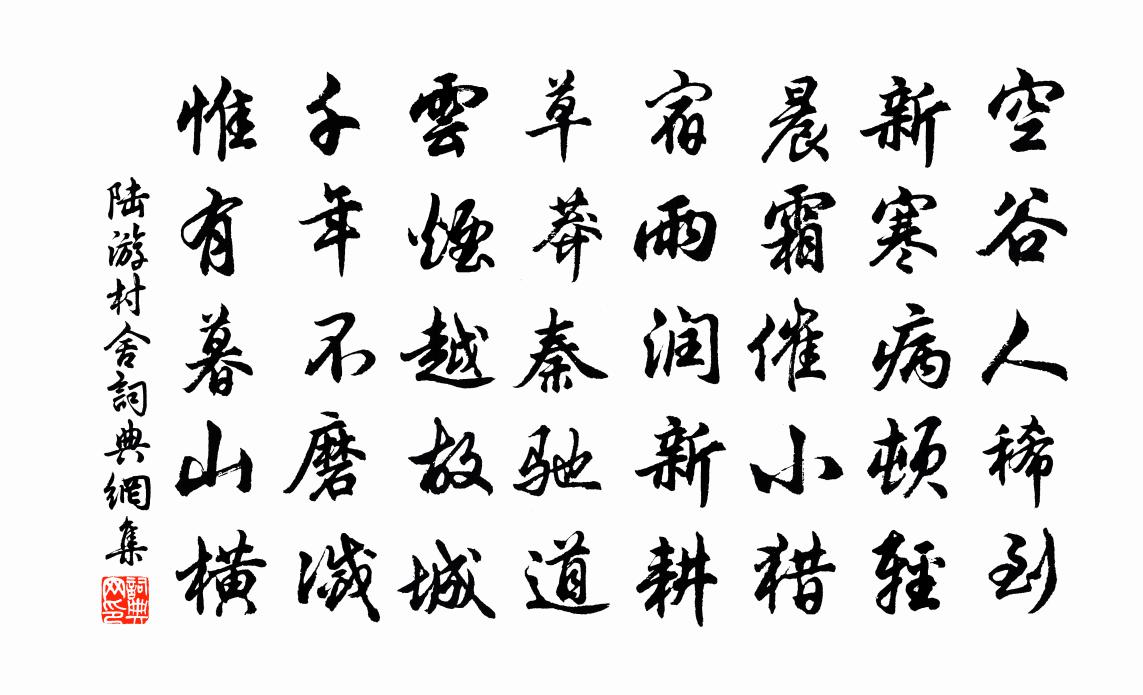 陆游村舍书法作品欣赏