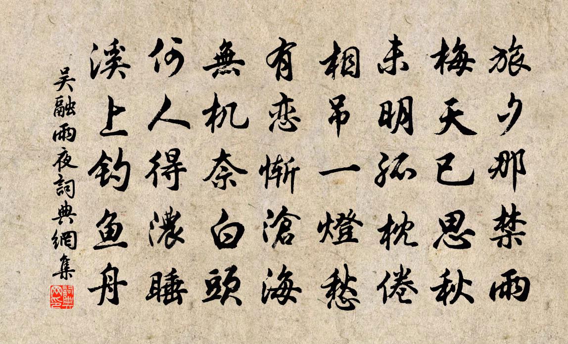 吴融雨夜书法作品欣赏