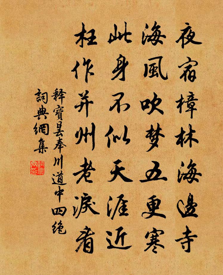 释宝昙奉川道中四绝书法作品欣赏