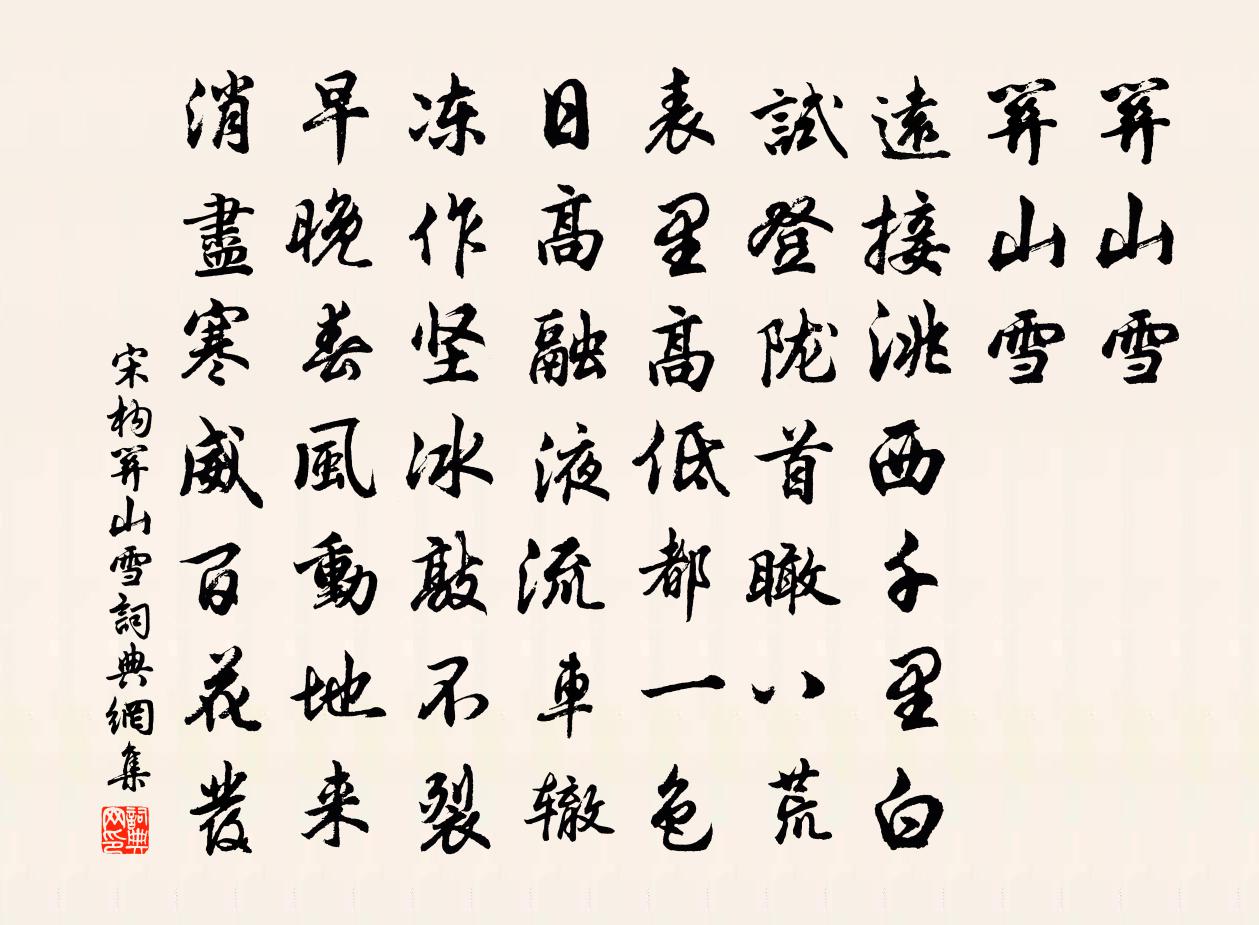 宋构关山雪书法作品欣赏