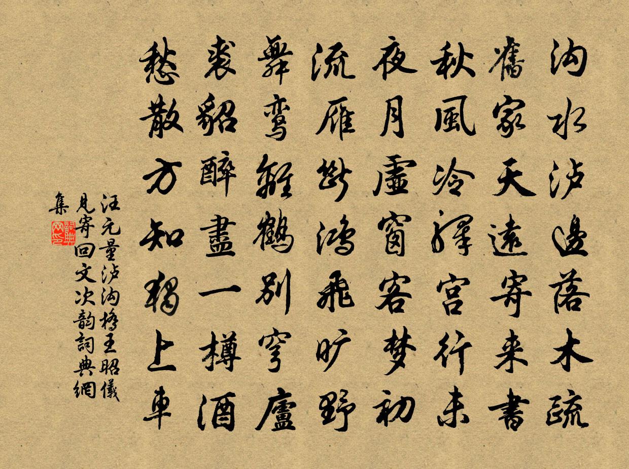 汪元量泸沟桥王昭仪见寄回文次韵书法作品欣赏