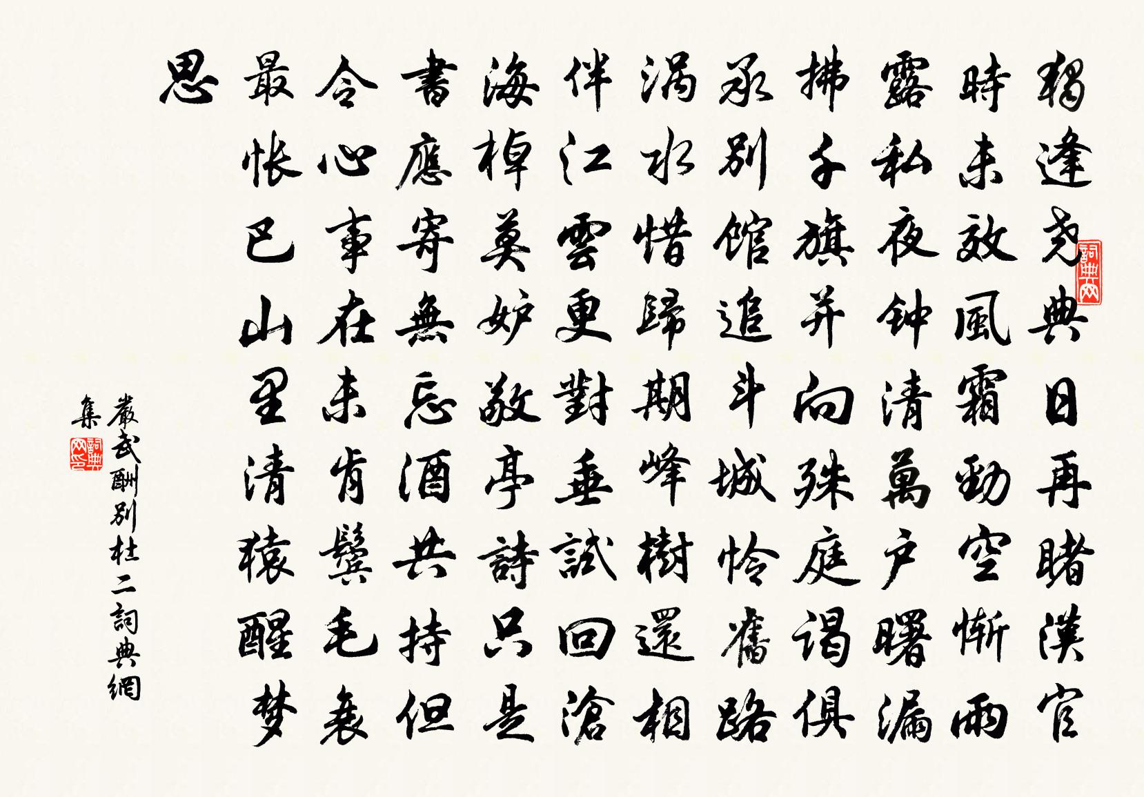 严武酬别杜二书法作品欣赏