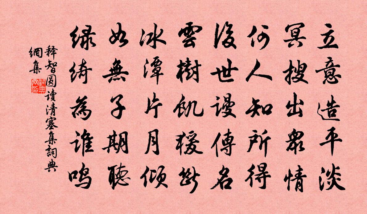 释智圆读清塞集书法作品欣赏