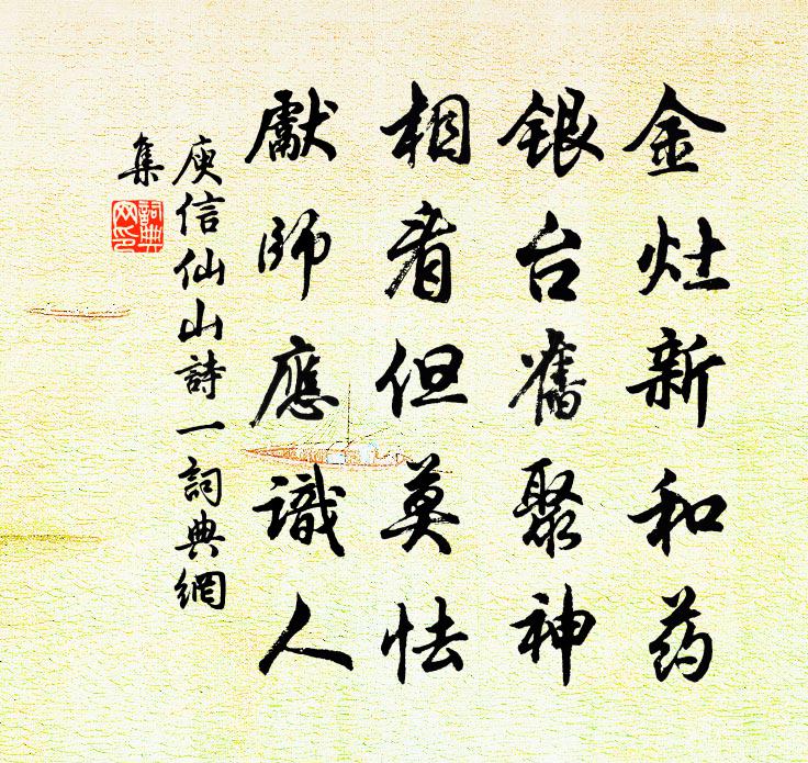 庾信仙山诗 一书法作品欣赏
