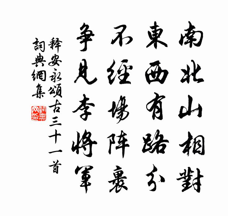 释安永颂古三十一首书法作品欣赏