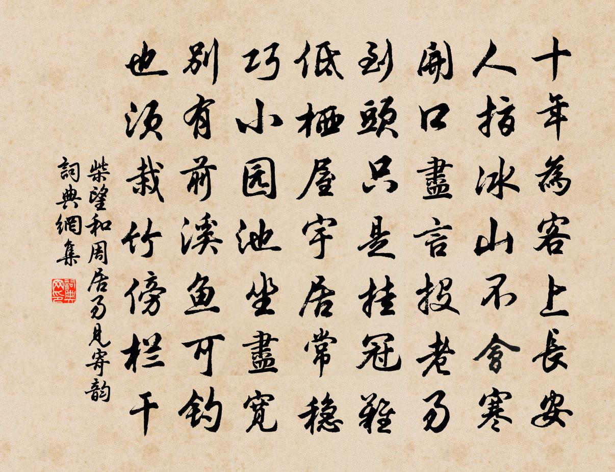 柴望和周居易见寄韵书法作品欣赏