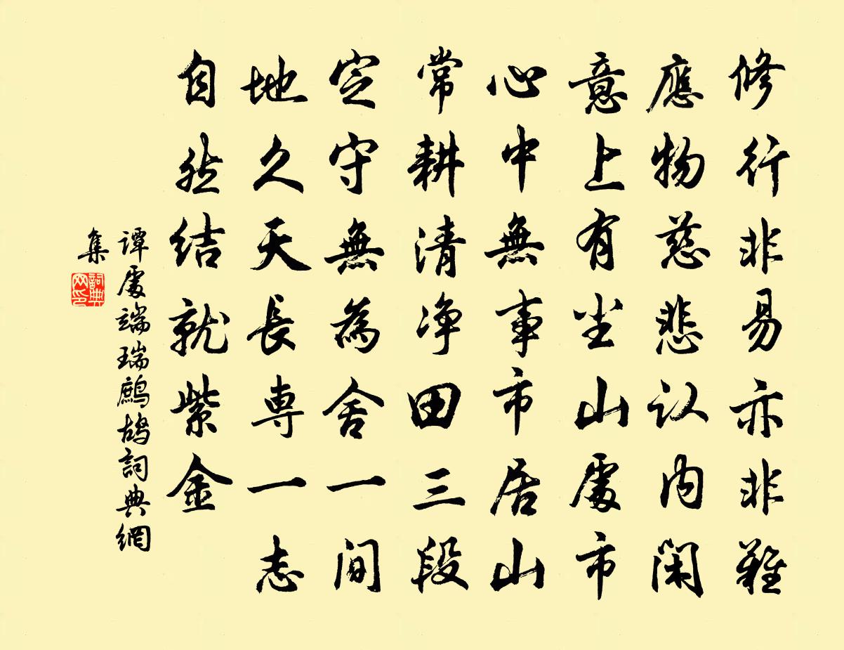 谭处端瑞鹧鸪书法作品欣赏