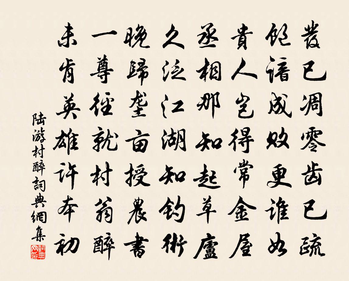 陆游村醉书法作品欣赏
