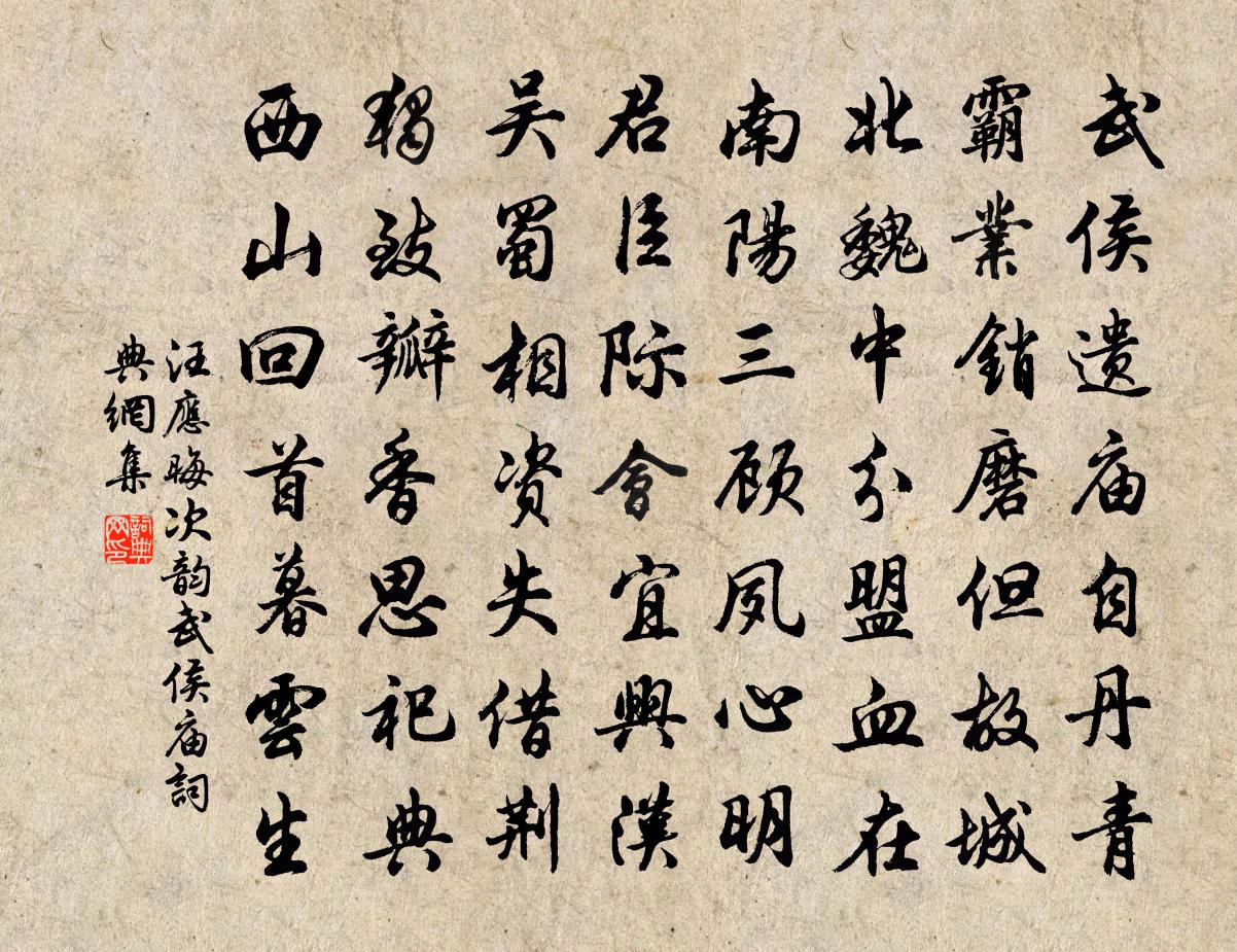 汪应晦次韵武侯庙书法作品欣赏
