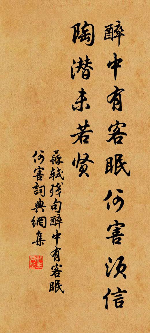苏轼残句醉中有客眠何害书法作品欣赏
