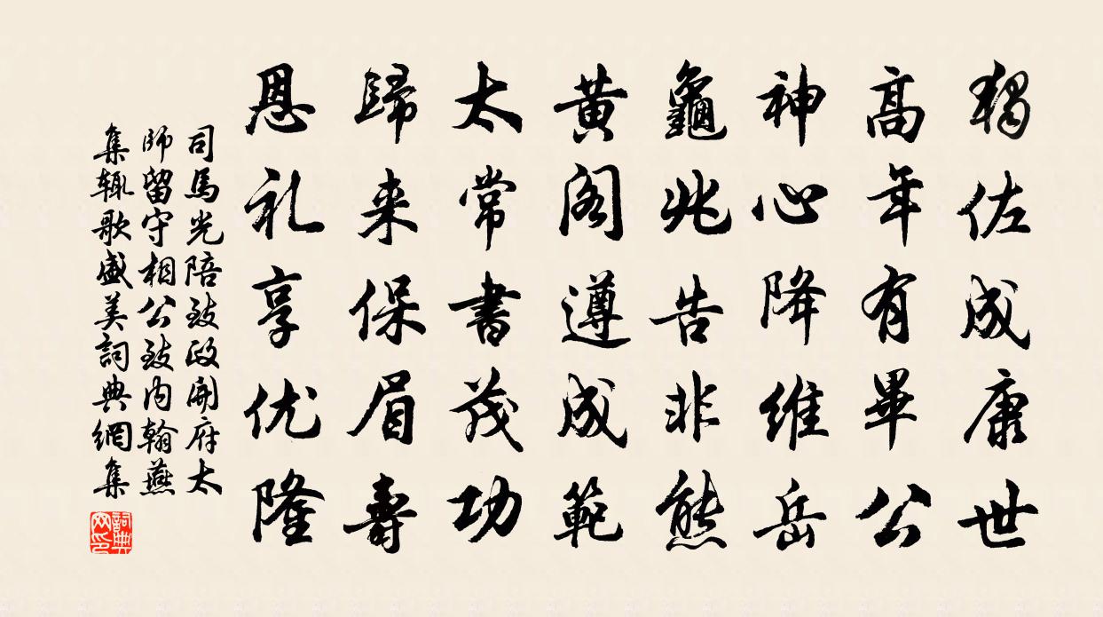 司马光陪致政开府太师留守相公致内翰燕集辄歌盛美书法作品欣赏