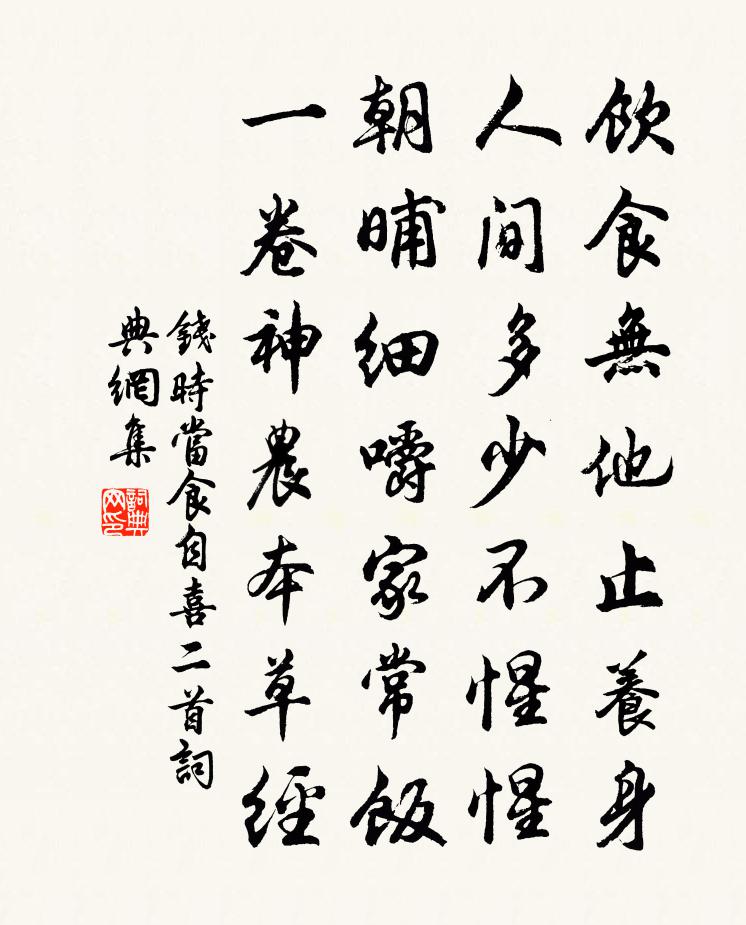 钱时当食自喜二首书法作品欣赏